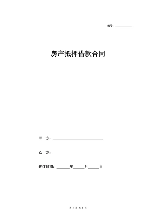 完整房产抵押借款合同协议