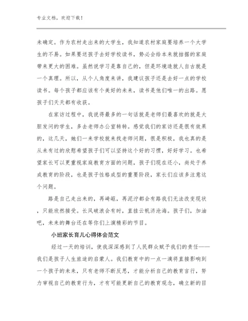 小班家长育儿心得体会范文范文27篇合辑.docx