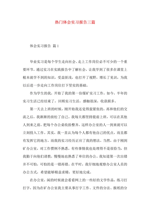 热门体会实习报告三篇.docx