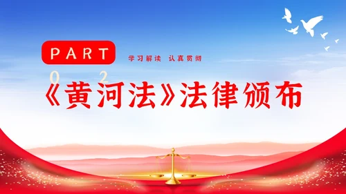 红色大气简约中国人民共和国黄河保护法主题PPT模板