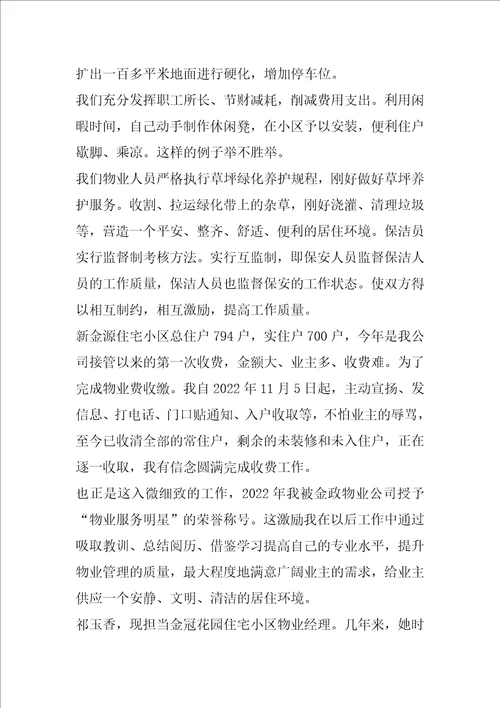 物业服务明星先进事迹材料