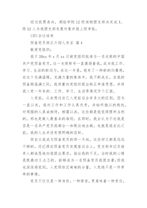 预备党员转正介绍人发言.docx