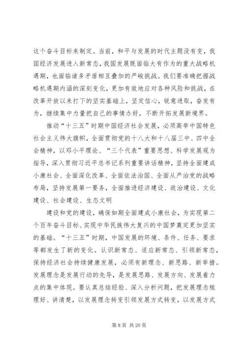 学习十八届五中全会精神报告会讲话稿.docx