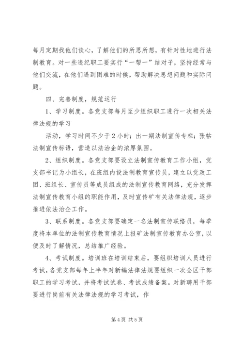 煤矿法制宣传教育工作计划 (2).docx