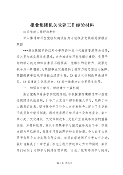 报业集团机关党建工作经验材料 (2).docx