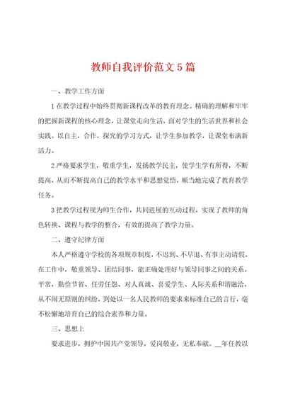 教师自我评价范文5篇