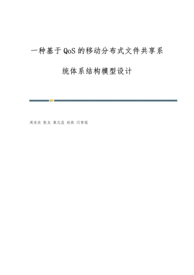 一种基于QoS的移动分布式文件共享系统体系结构模型设计.docx