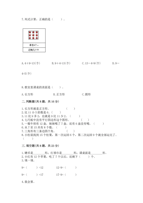 人教版一年级下册数学期中测试卷附完整答案【名师系列】.docx