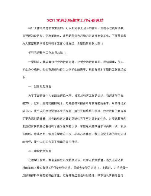 2021学科老师教学工作心得总结