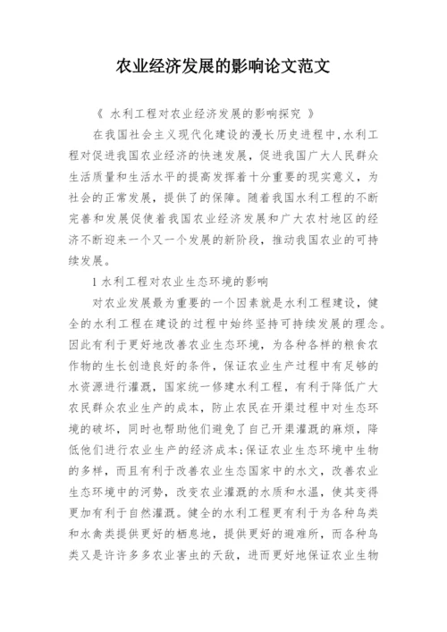 农业经济发展的影响论文范文.docx