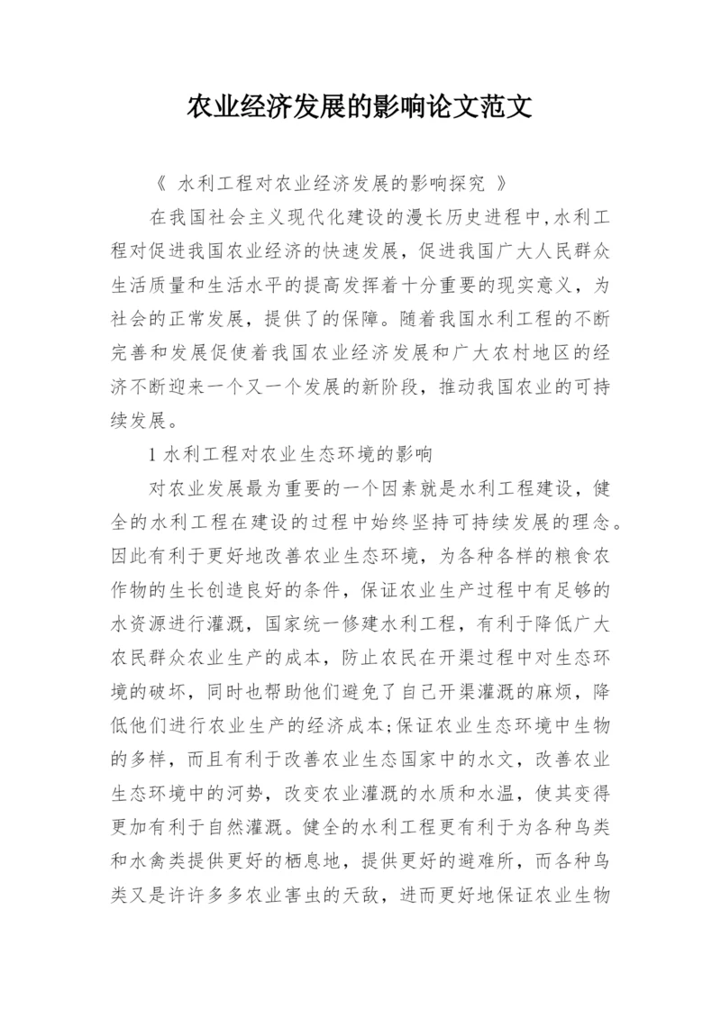 农业经济发展的影响论文范文.docx