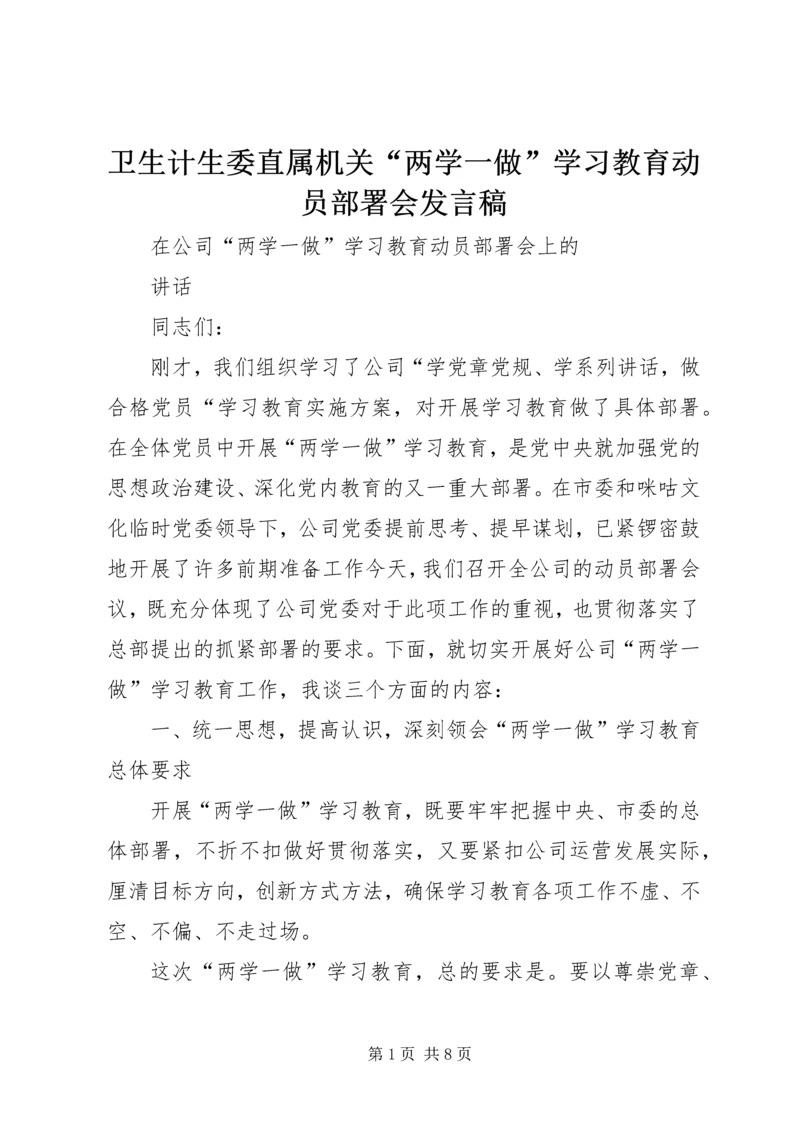 卫生计生委直属机关“两学一做”学习教育动员部署会发言稿 (4).docx