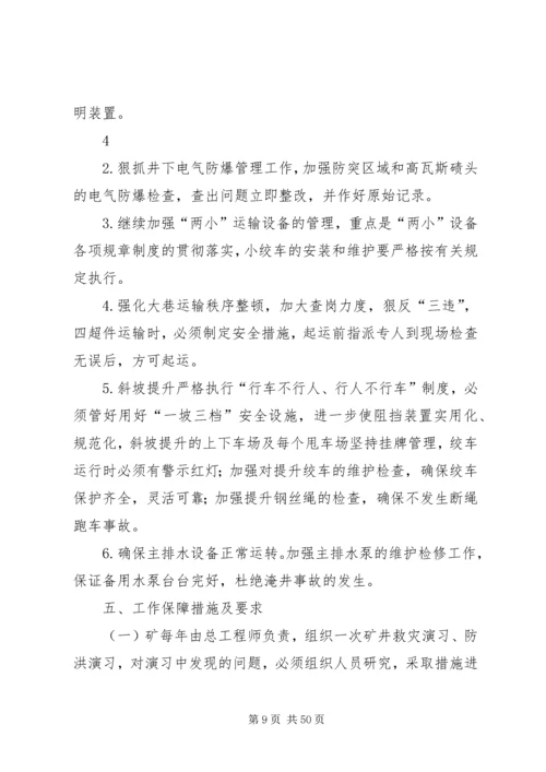 煤矿矿井灾害预防处理与应急救援计划的制定和审批管理制度.docx