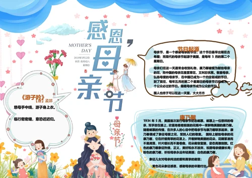 卡通感恩母亲节Word小报