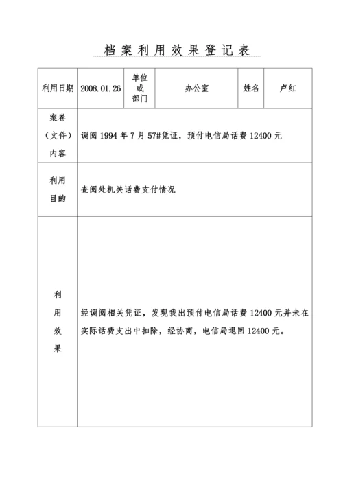 档案利用效果登记表.docx