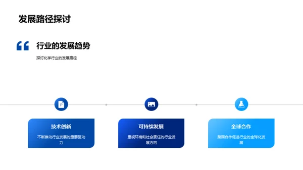 探索化学行业未来