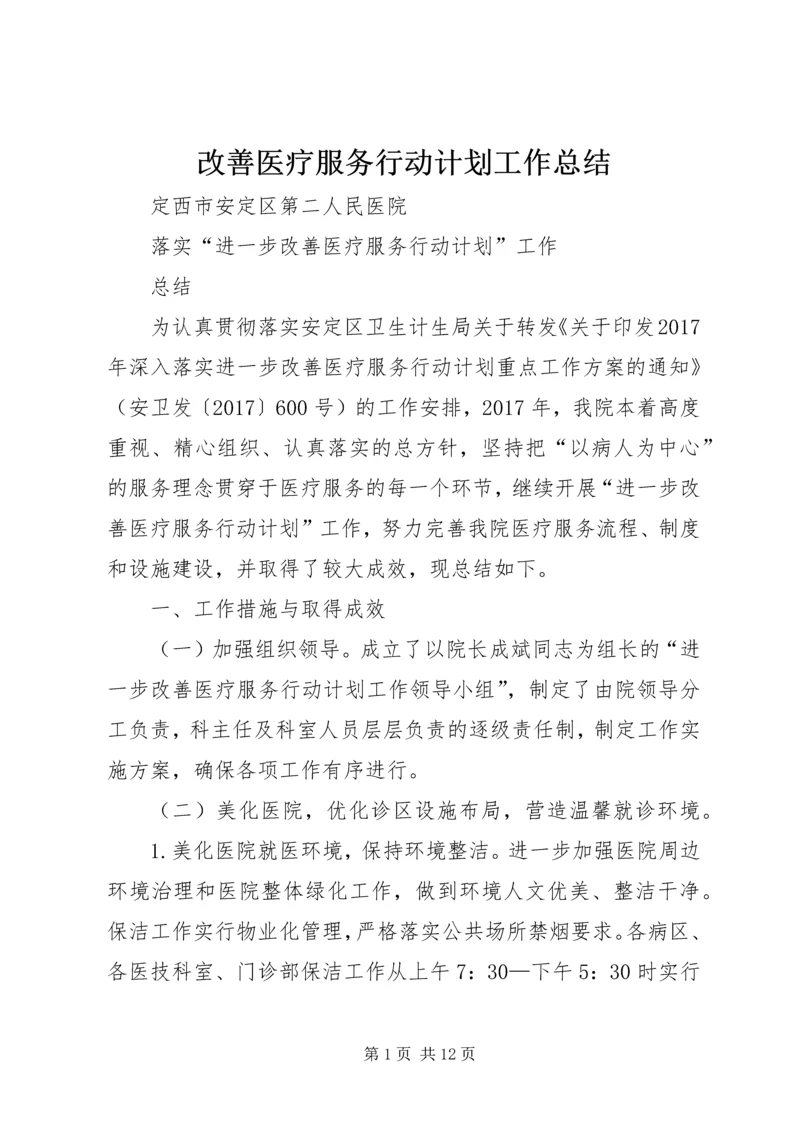 改善医疗服务行动计划工作总结 (4).docx