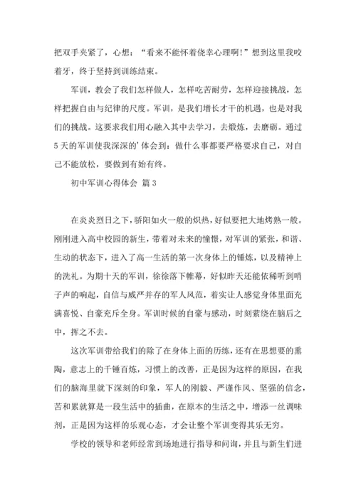 初中军训心得体会3篇（三）.docx
