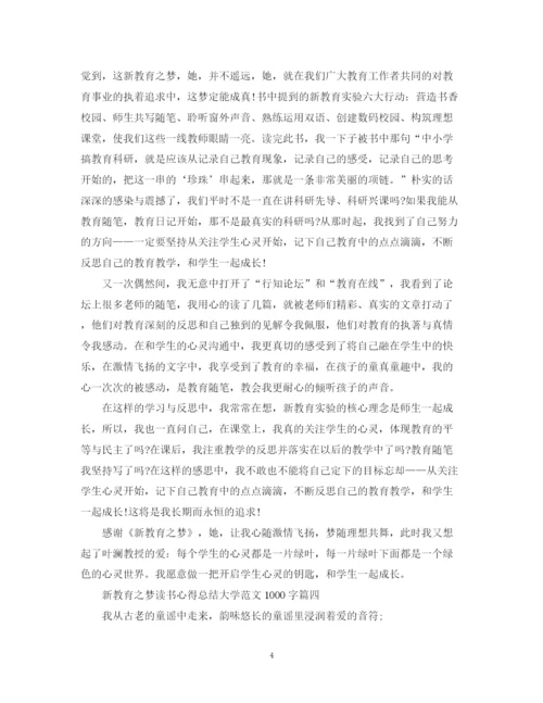 精编之新教育之梦读书心得总结大学范文1000字.docx