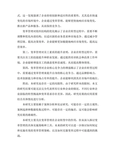 变革管理在企业转型中的作用