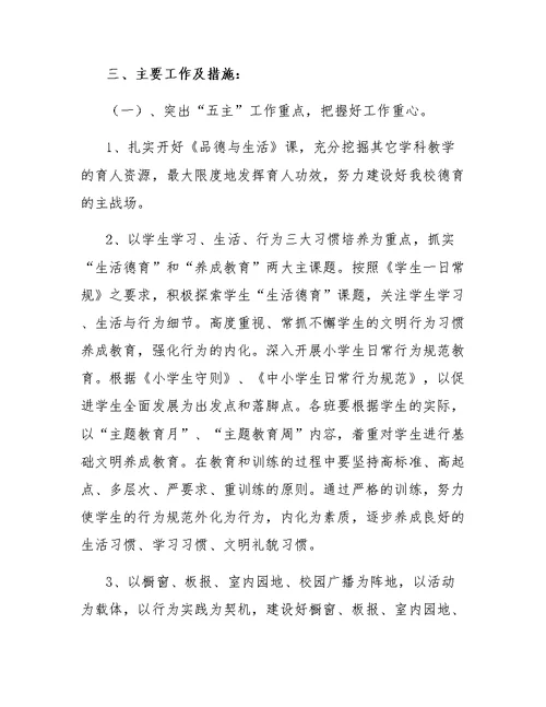 小写学期德育工作计划范例