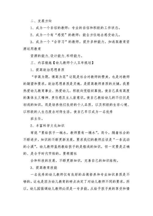 幼儿教师个人五年规划