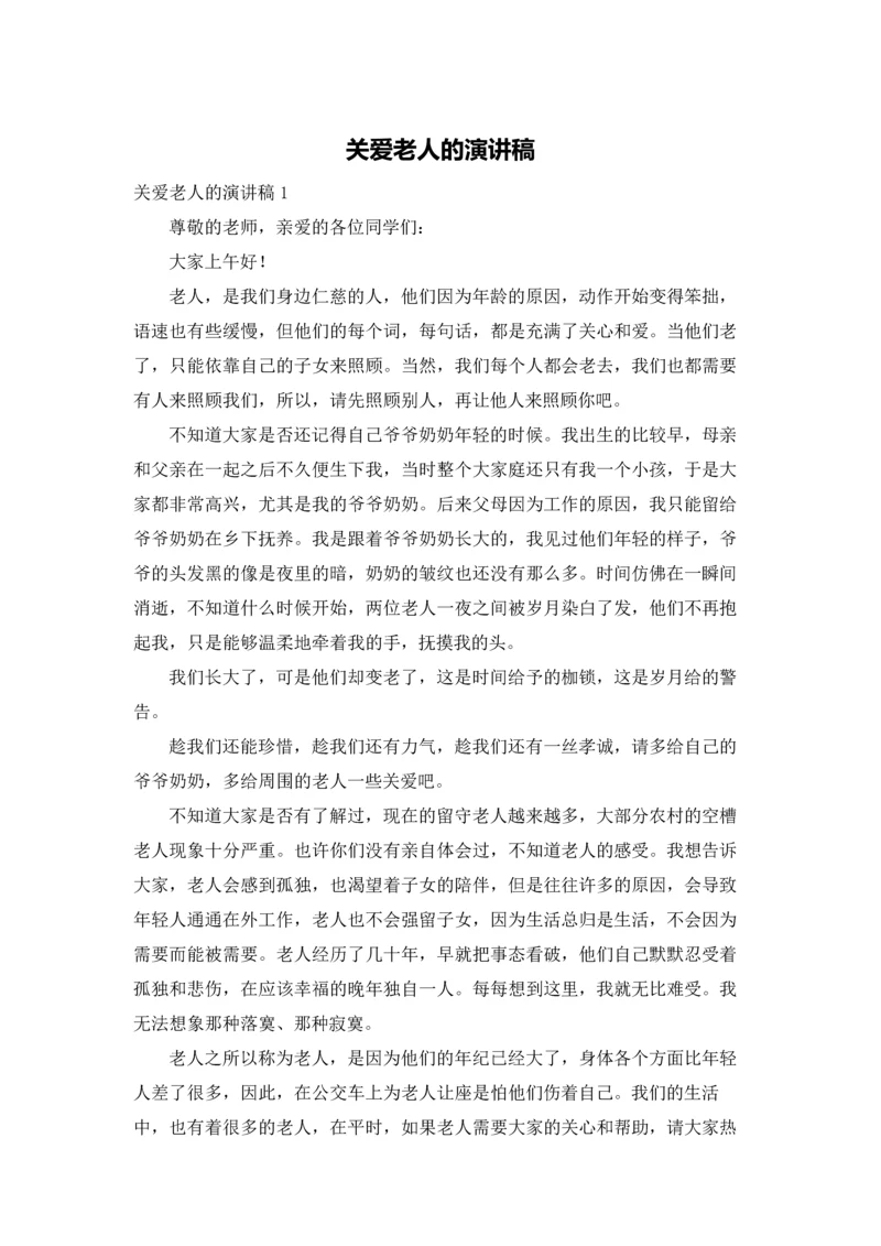 关爱老人的演讲稿.docx