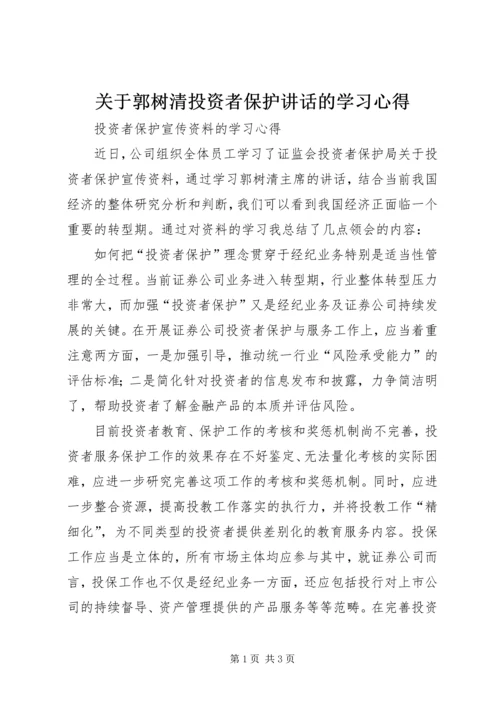 关于郭树清投资者保护讲话的学习心得 (3).docx