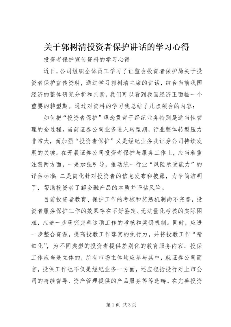 关于郭树清投资者保护讲话的学习心得 (3).docx