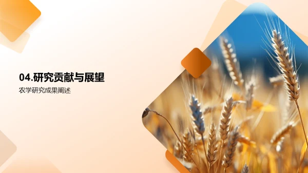 农学研究探索