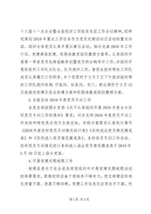 乡镇某年3月份党建工作计划.docx