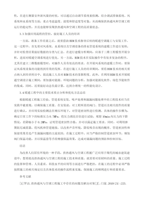 供热通风与空调工程的施工技术分析.docx