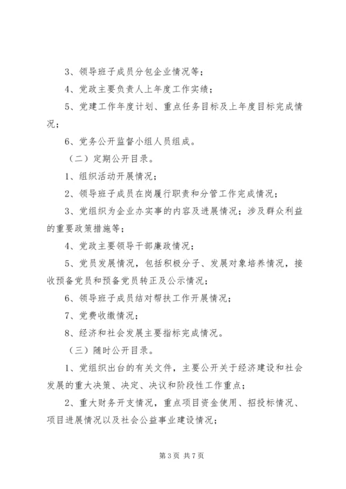 闫什镇党的基层组织党务公开实施方案 (3).docx