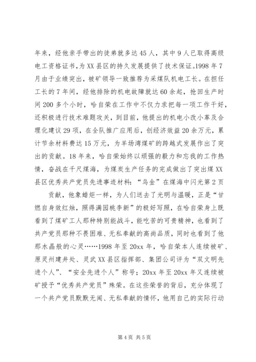 煤XX县区优秀共产党员先进事迹材料：“乌金”在煤海中闪光 (3).docx