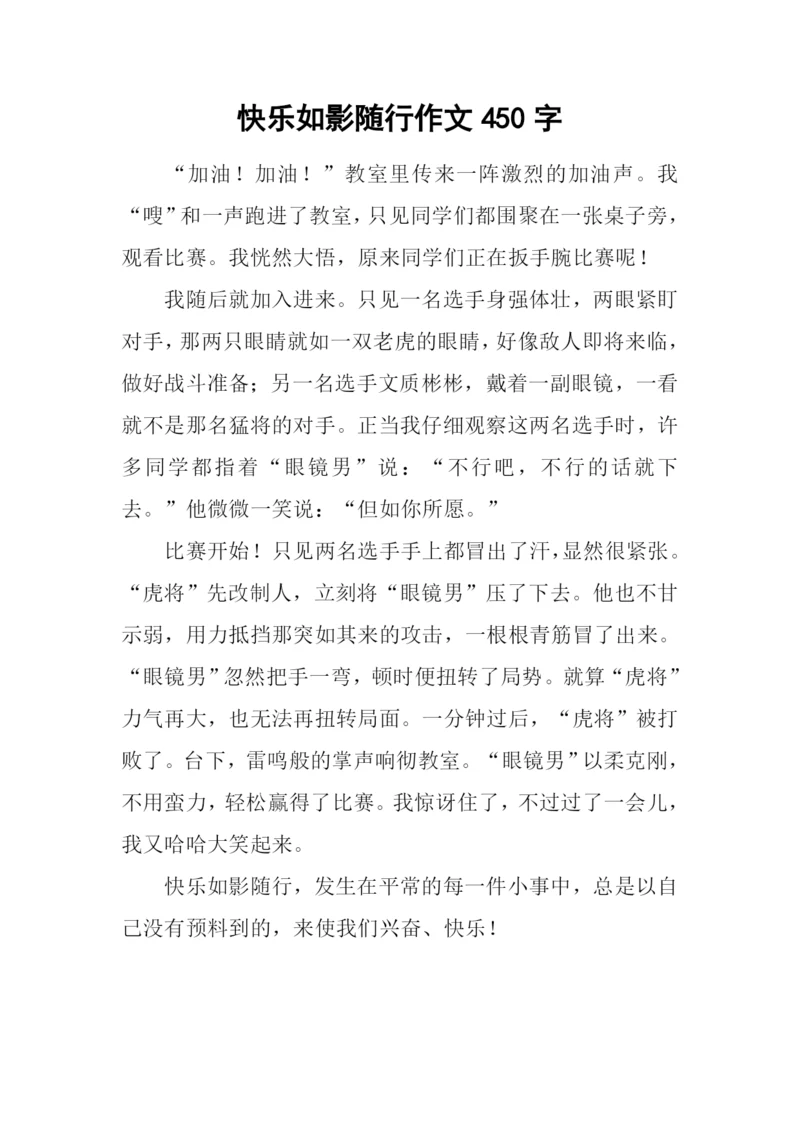 快乐如影随行作文450字.docx