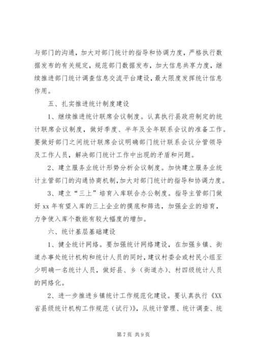 年度统计工作计划范文.docx