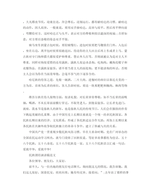 精编之民族团结演讲稿范文三分钟.docx