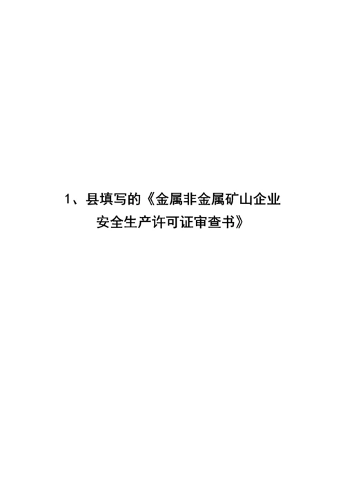 金矿山安全生产许可证申报材料3.docx