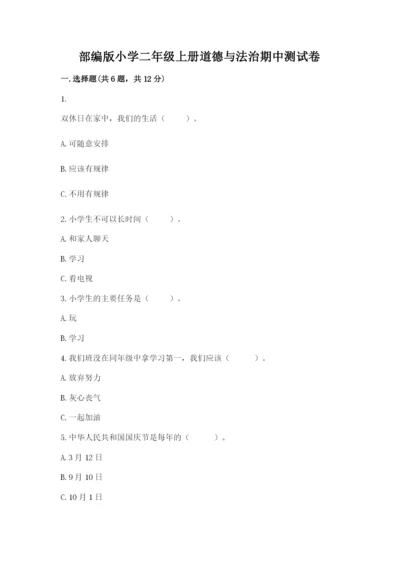 部编版小学二年级上册道德与法治期中测试卷带答案（培优）.docx