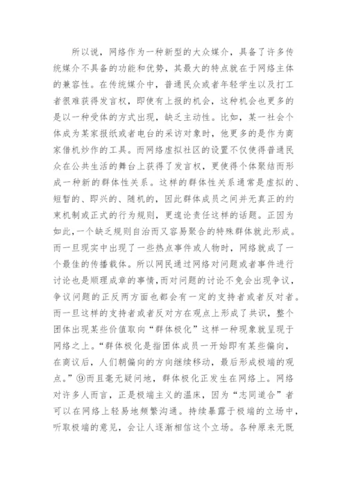 探讨“网络暴力”行为主体特征及其法理基础论文.docx