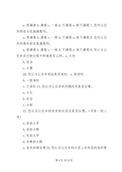 关于公交车的调查问卷.docx