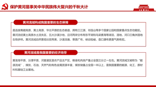 在黄河流域生态保护和高质量发展座谈会上的讲话PPT
