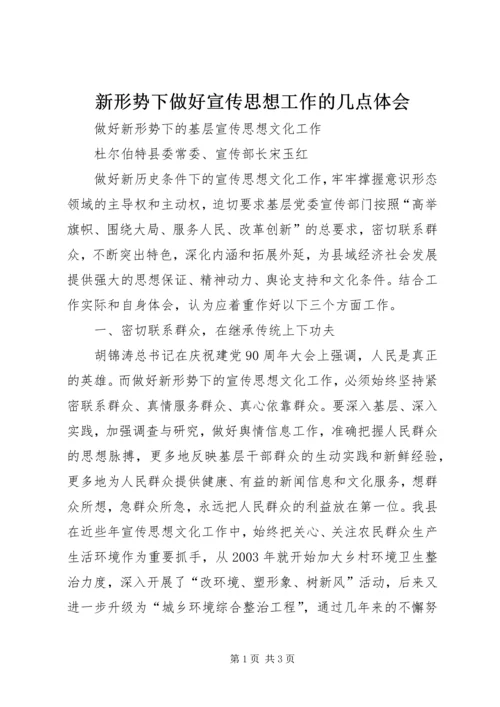 新形势下做好宣传思想工作的几点体会 (4).docx