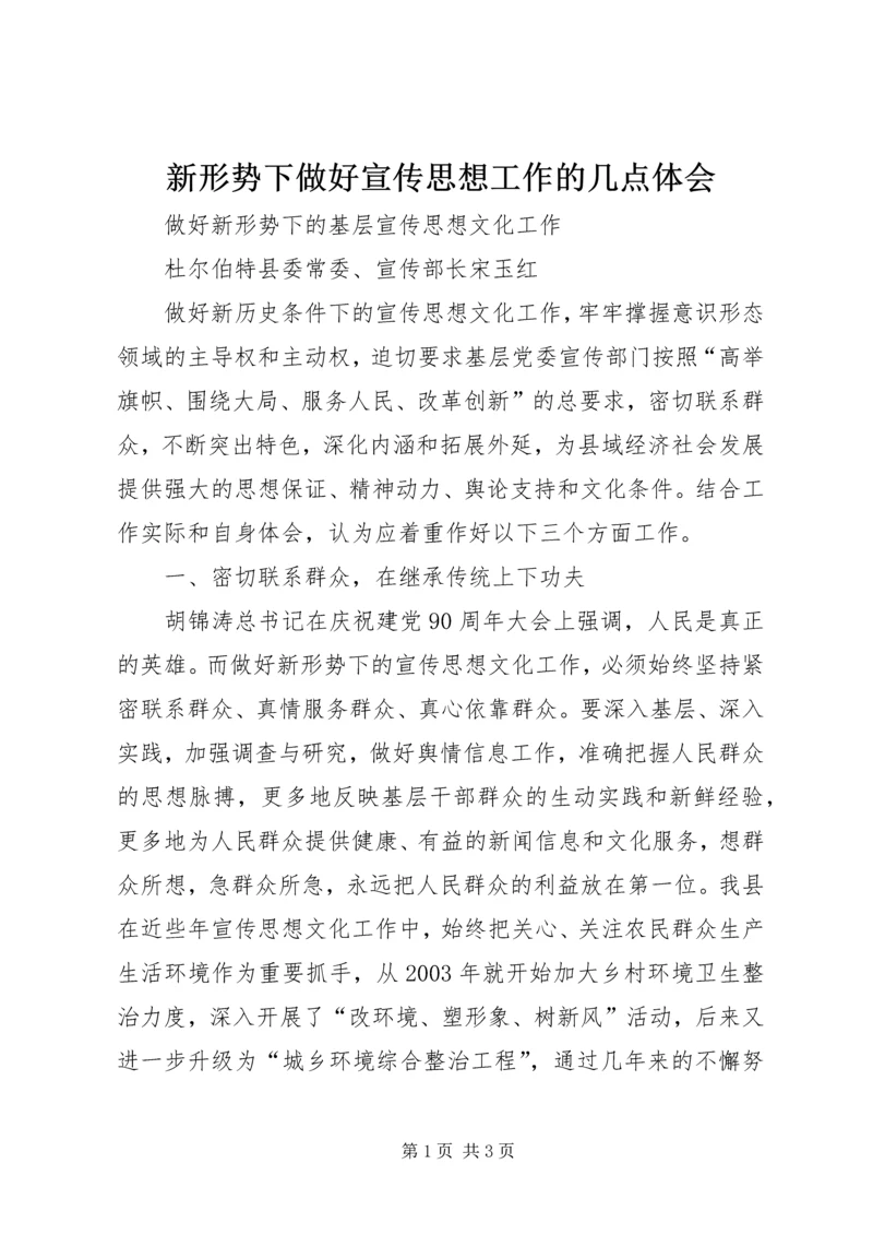 新形势下做好宣传思想工作的几点体会 (4).docx