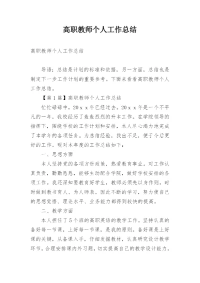 高职教师个人工作总结.docx