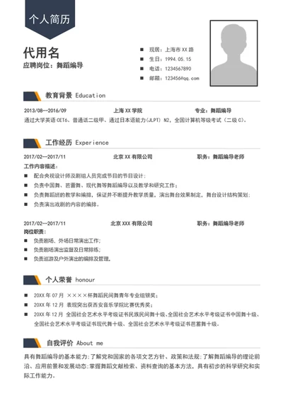 A4大气舞蹈编导简历模板word个人求职简历介绍