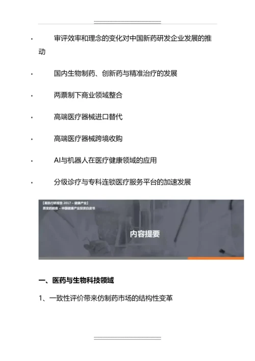 中国医疗健康产业投资白皮书.docx