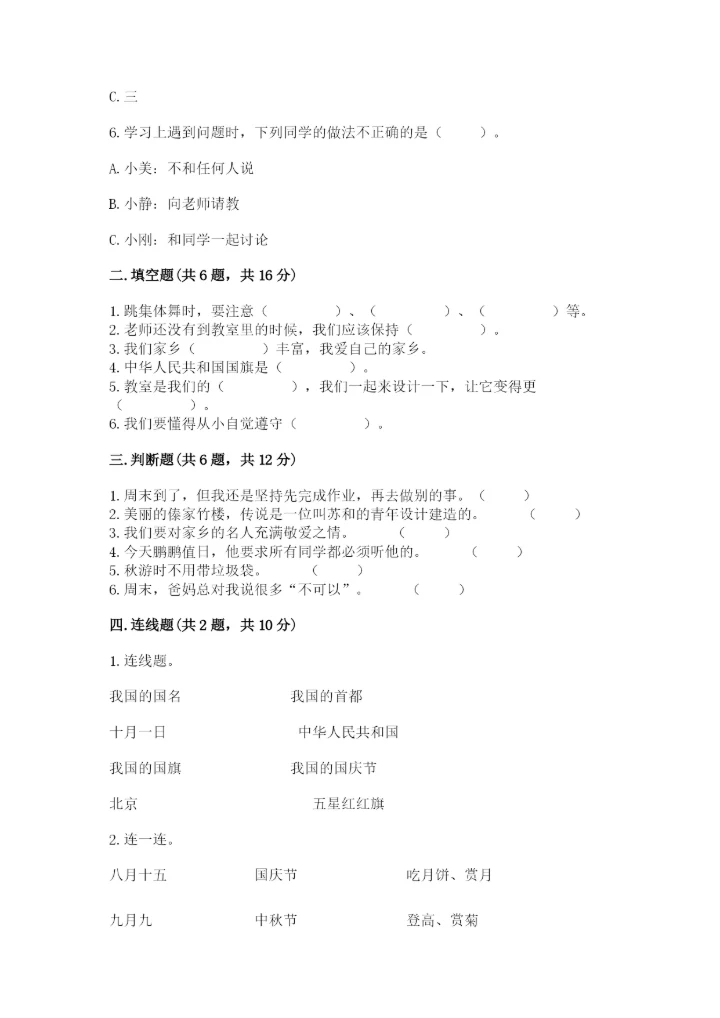 新部编版小学二年级上册道德与法治期末测试卷（考点精练）.docx