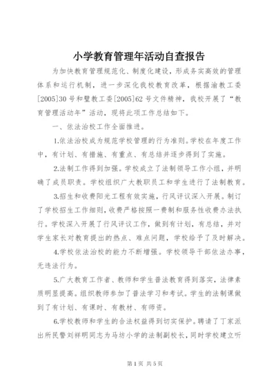 小学教育管理年活动自查报告 (2).docx