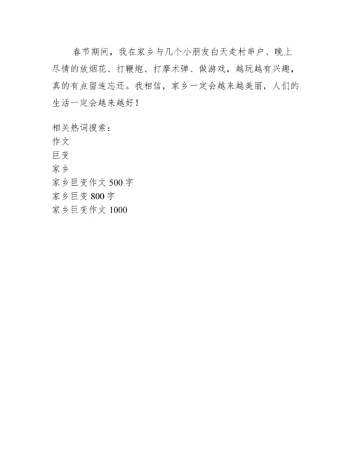 家乡巨变作文500字.docx